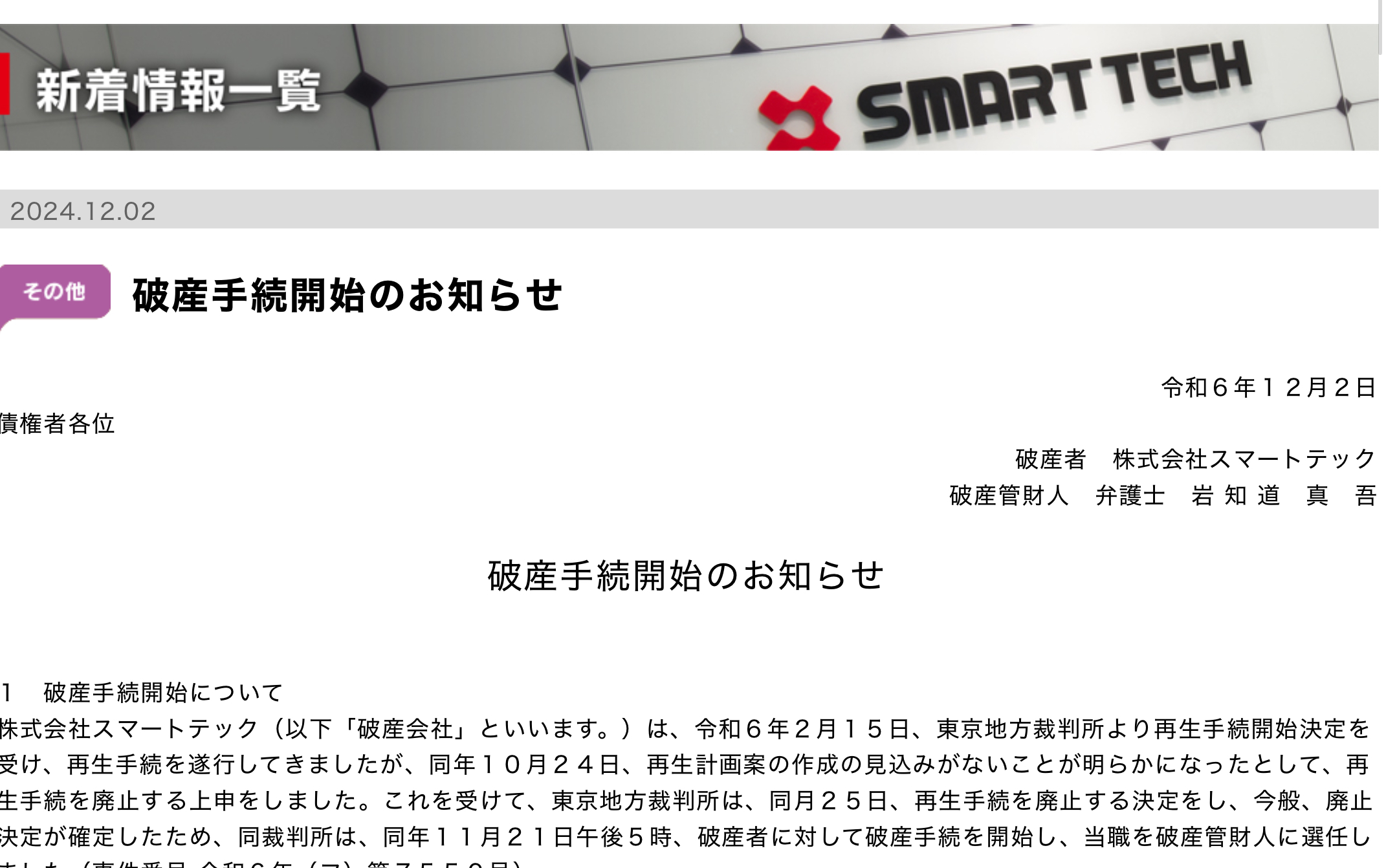 スマートテック、破産手続き開始へ 情報は破産管財人のHPで