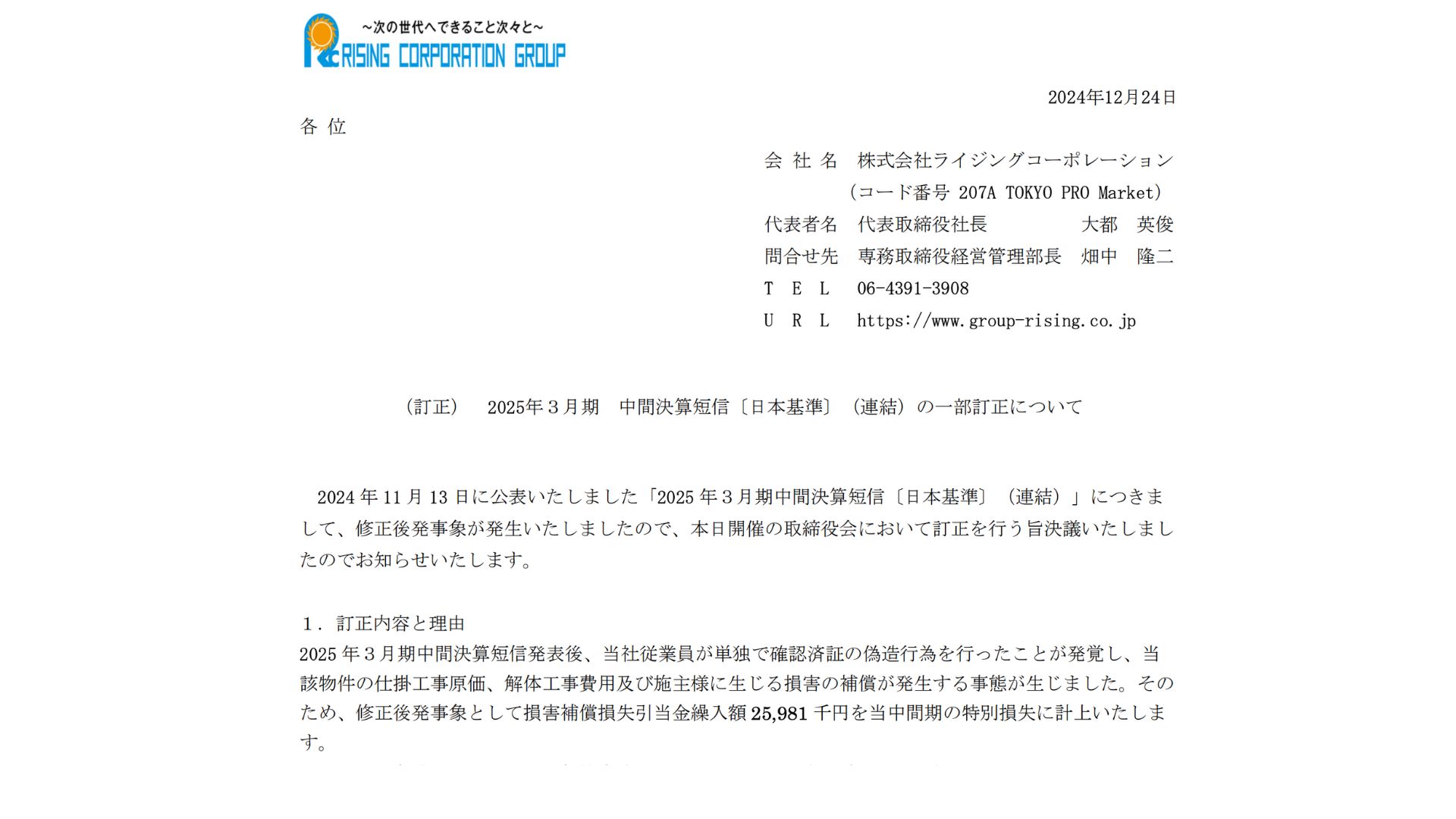引渡し先決定済み ライジングコーポレーション、中間決算を修正 従業員の偽造行為発覚