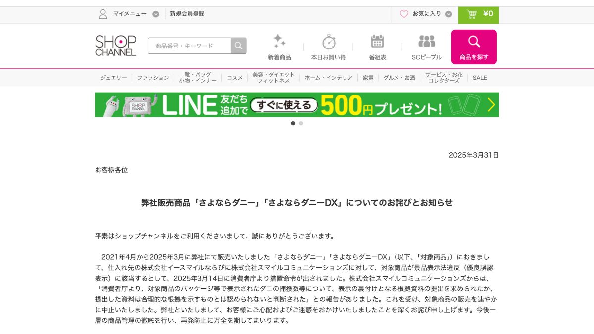 ジュピターショップチャンネル、仕入れ先が景表法違反 「さよなら