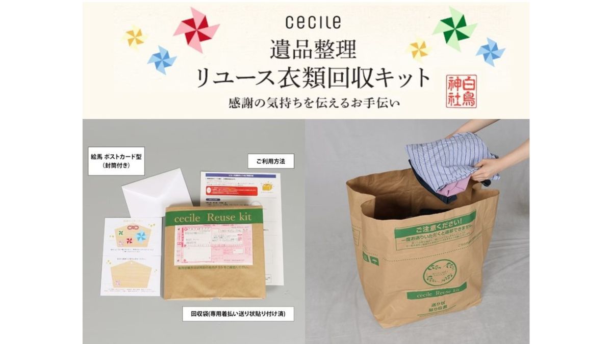 セシール、遺品整理を支援 リユースプロジェクト第2弾 | 日本流通産業