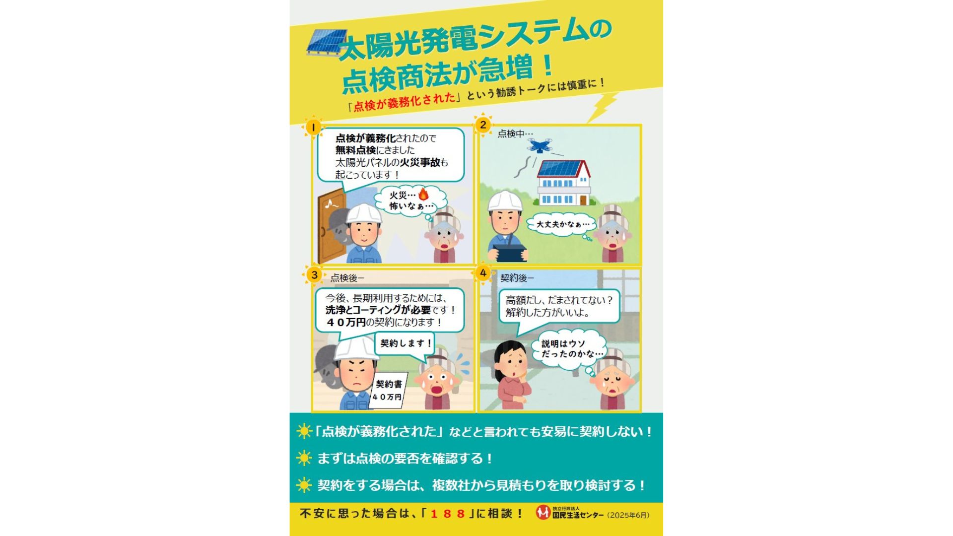 国民生活センター、太陽光の点検商法に注意 相談数4倍増で呼び掛け 
