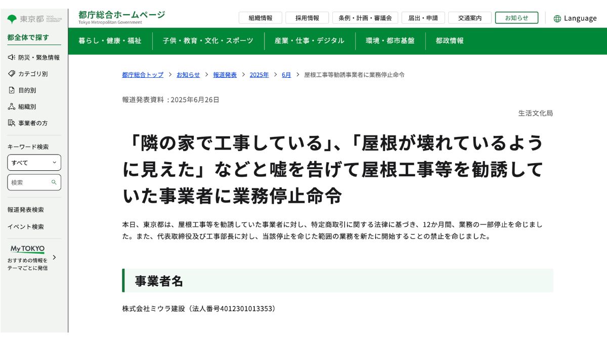 東京都、住設訪販に業務停止命令 「屋根が壊れている」と虚偽 | 日本