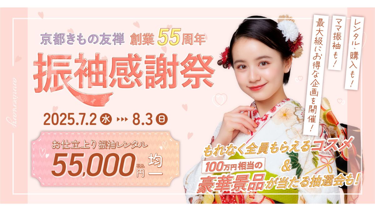 京都きもの友禅、「振袖大感謝祭」開催 創業55周年特別企画 | 日本流通