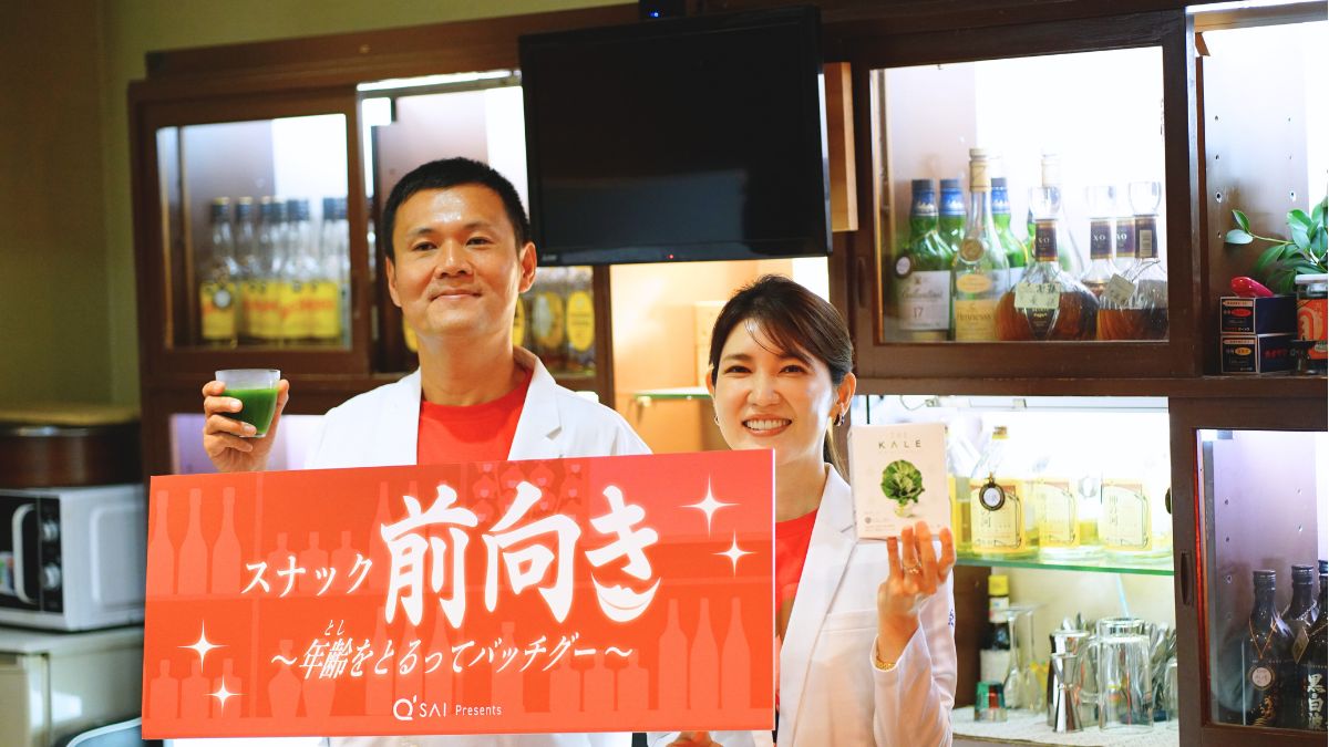 キューサイ、「スナック前向き」開催 福岡市博多区で年齢を楽しむ