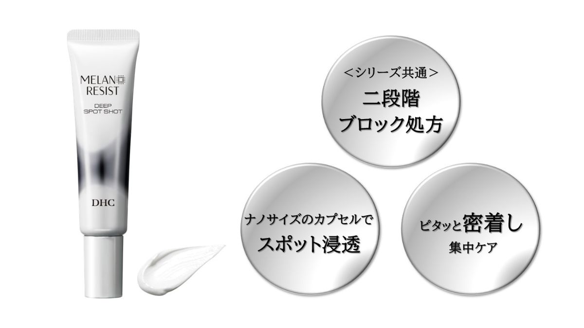 ディーエイチシー、新製品「薬用メラノレジスト」 シミケアに特化した