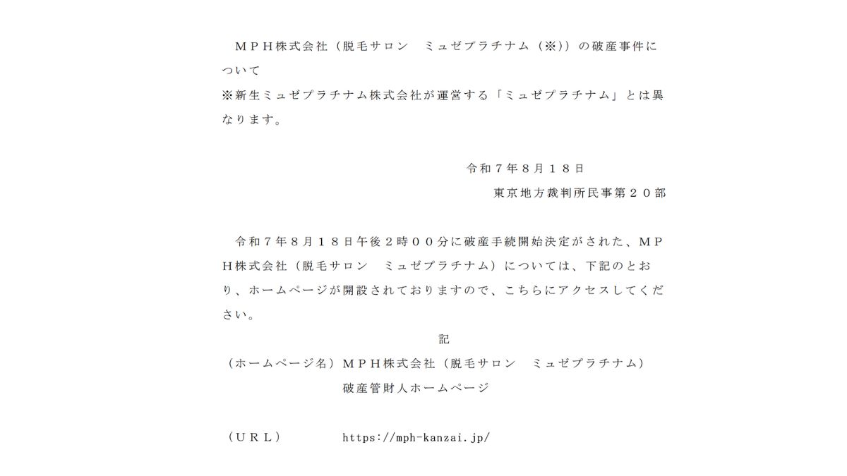 MPH、東京地裁が破産開始決定 負債総額は260億円か | 日本流通産業新聞