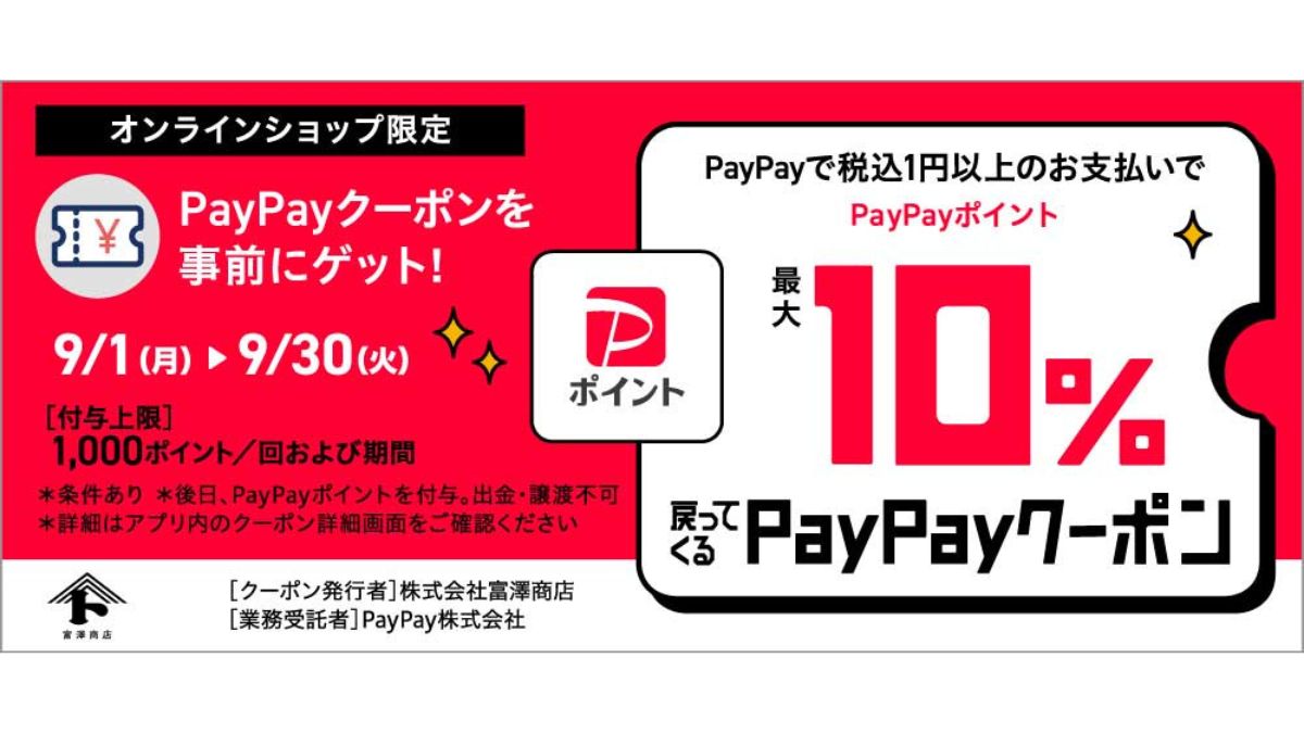富澤商店、「PayPay」をECサイトに スマホ決済の利用者増加に対応