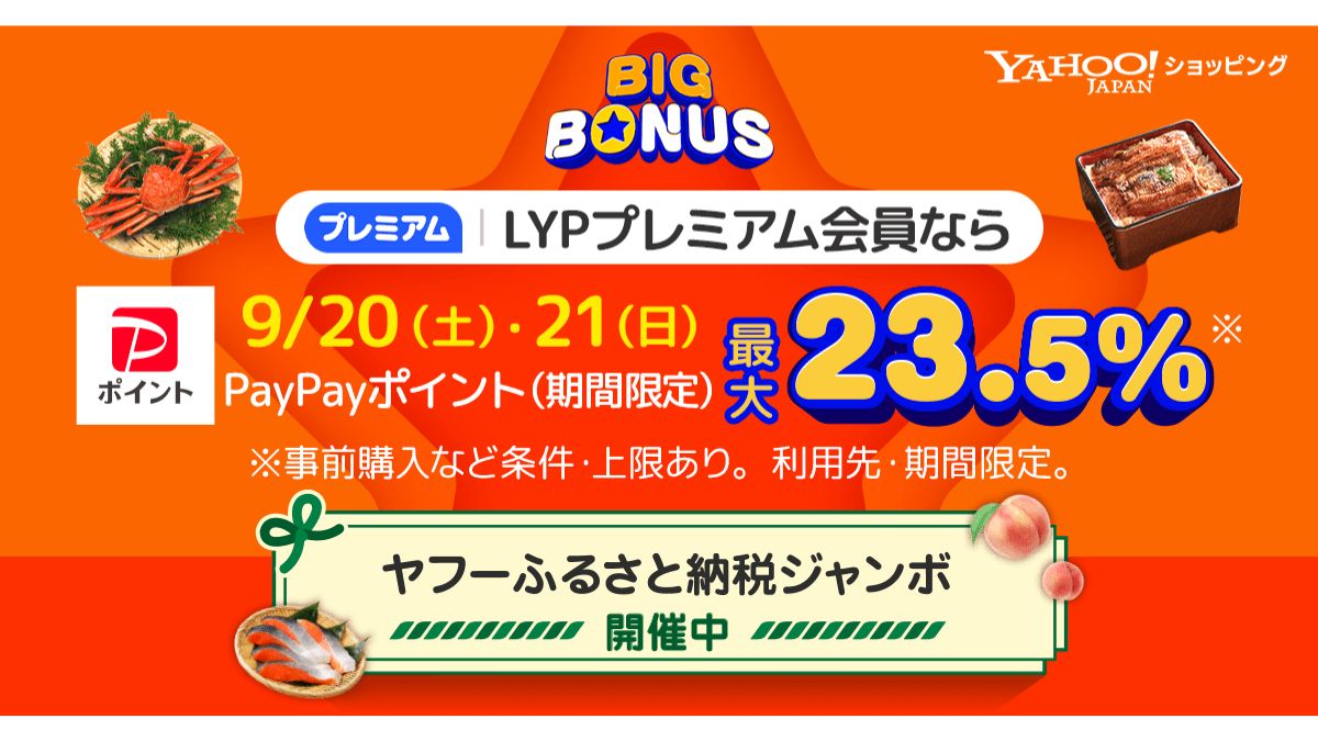 LINEヤフー、ヤフービッグボーナス開始 ヤフーふるさと納税と連携施策