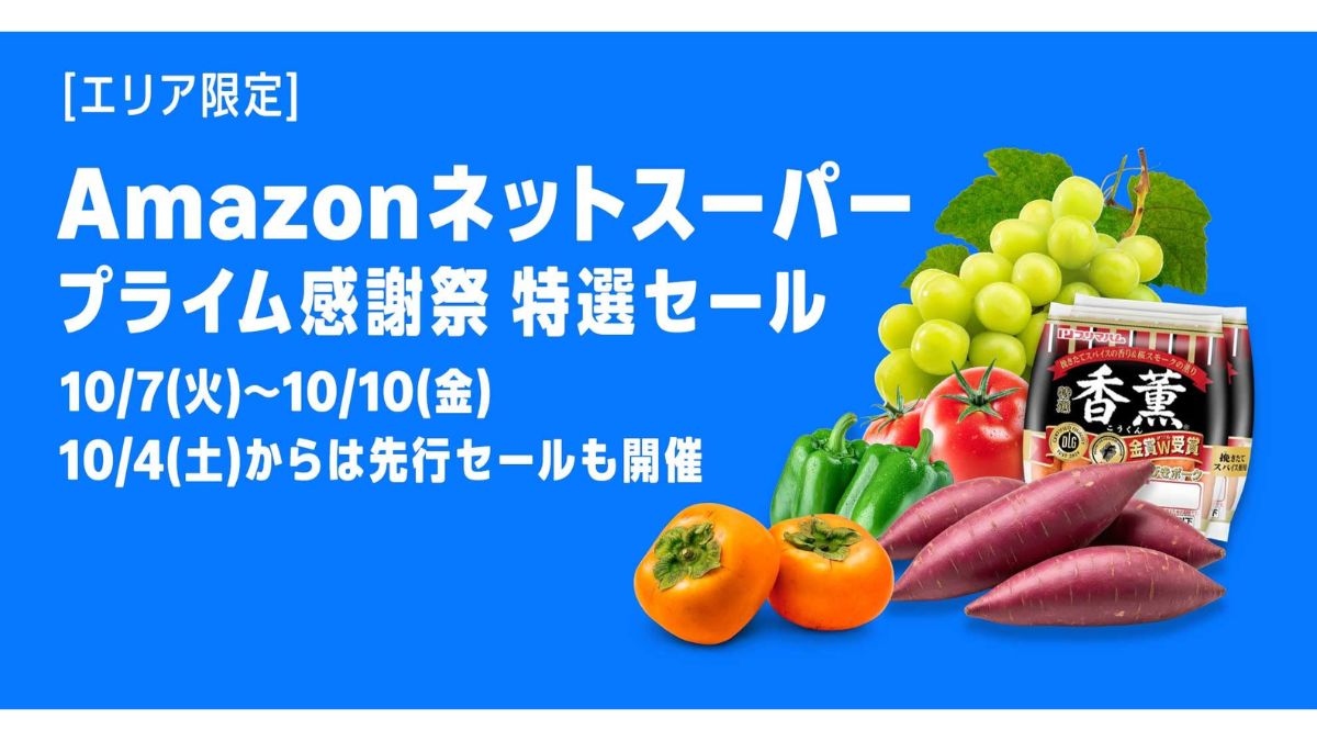 アマゾンジャパン合同会社、「プライム感謝祭」開催 10月7日から10日