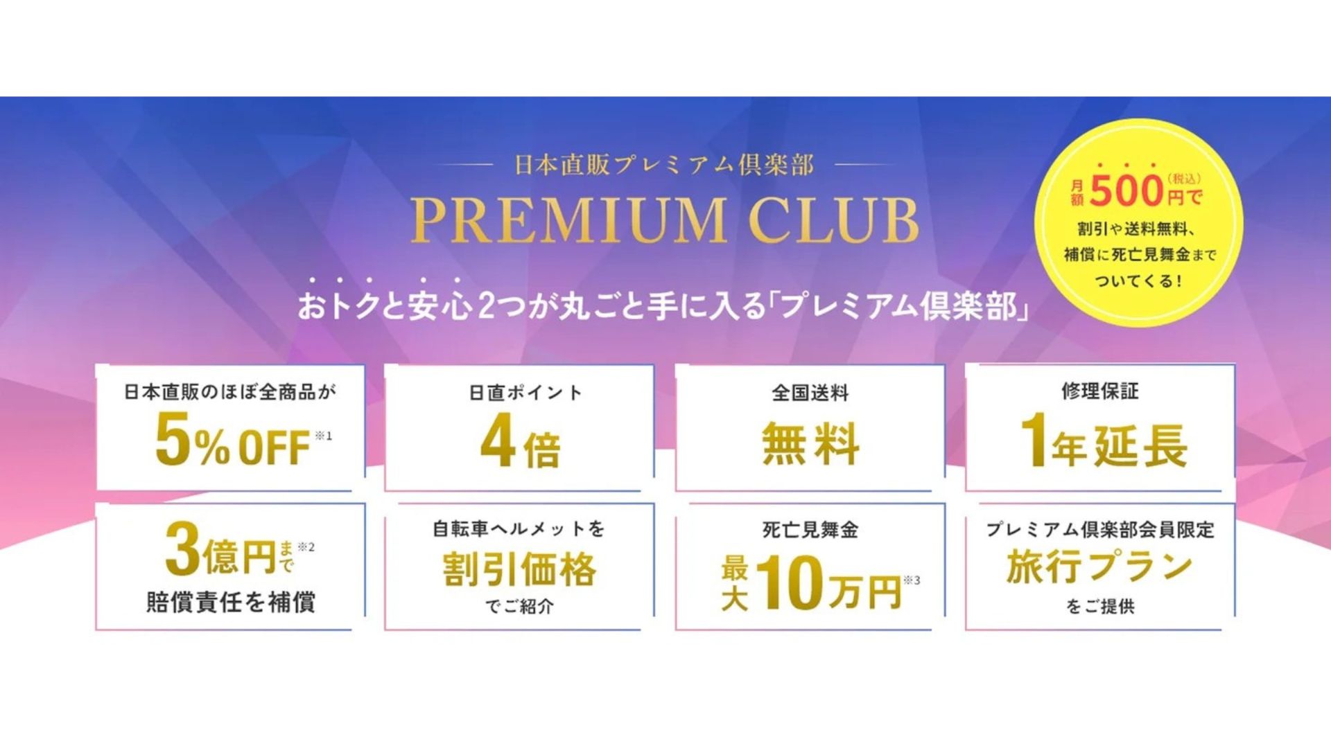 日本直販、プレミアム会員制を開始 月額500円で割引や補償など | 日本