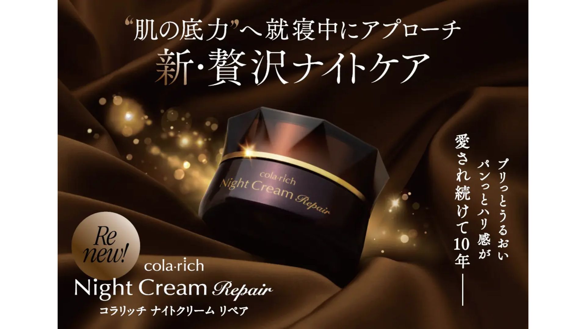 キューサイ、 「コラリッチ」刷新 贅沢ナイトケア新発売 | 日本