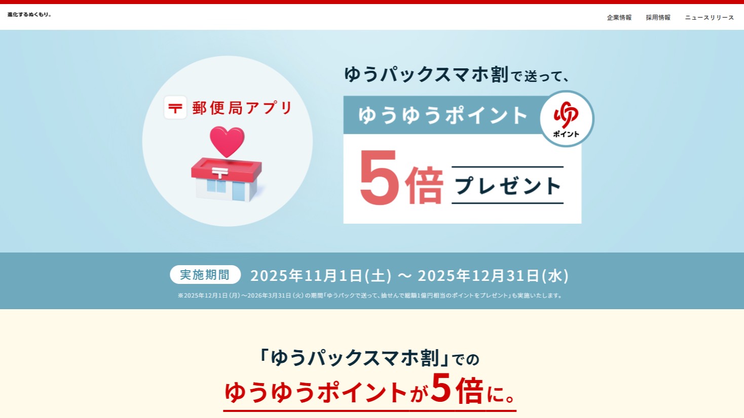 日本郵便、ゆうパック特典キャンペーン開催 ポイント5倍と抽選で1億円