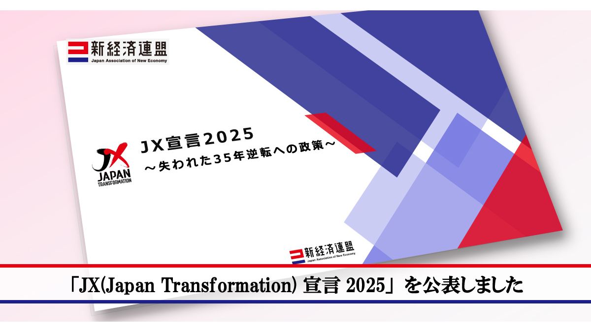 一般社団法人 新経済連盟、「JX宣言2025」発表 失われた35年逆転への