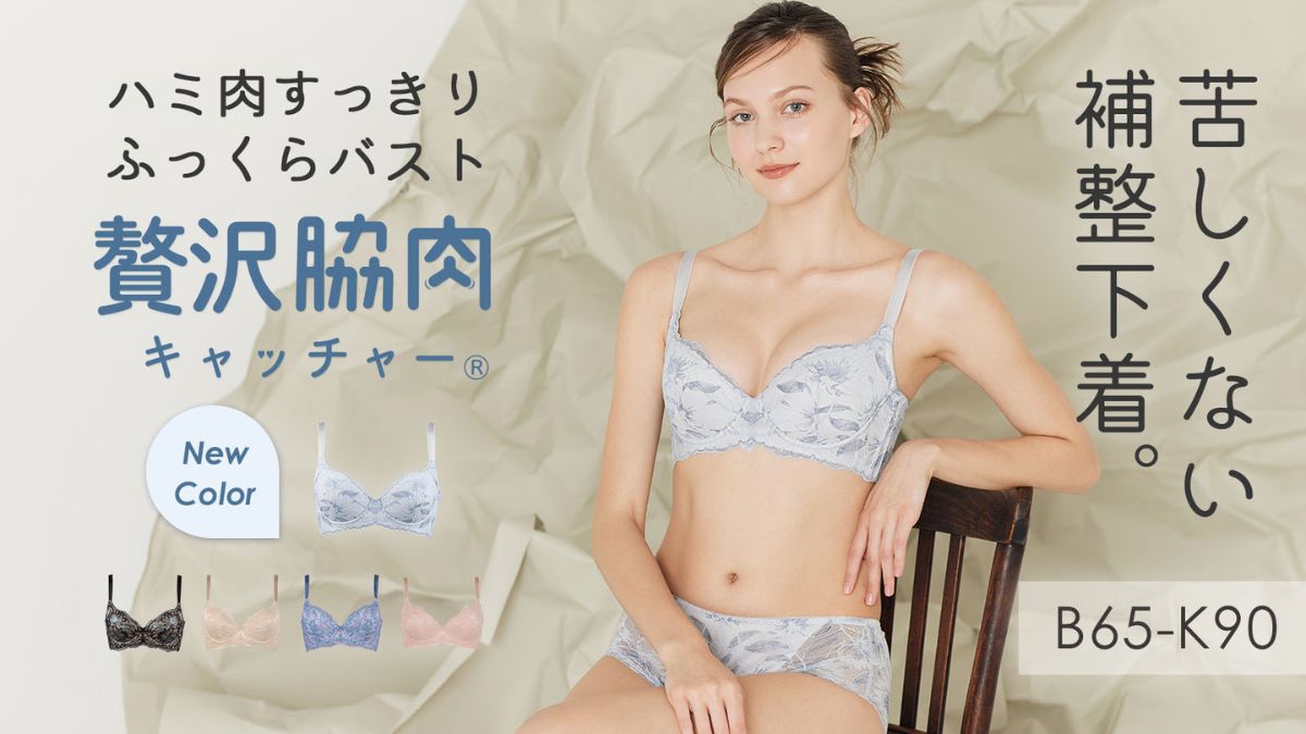 HEAVENJapan、軽い着け心地のブラ 「贅沢脇肉キャッチャー®︎」新色