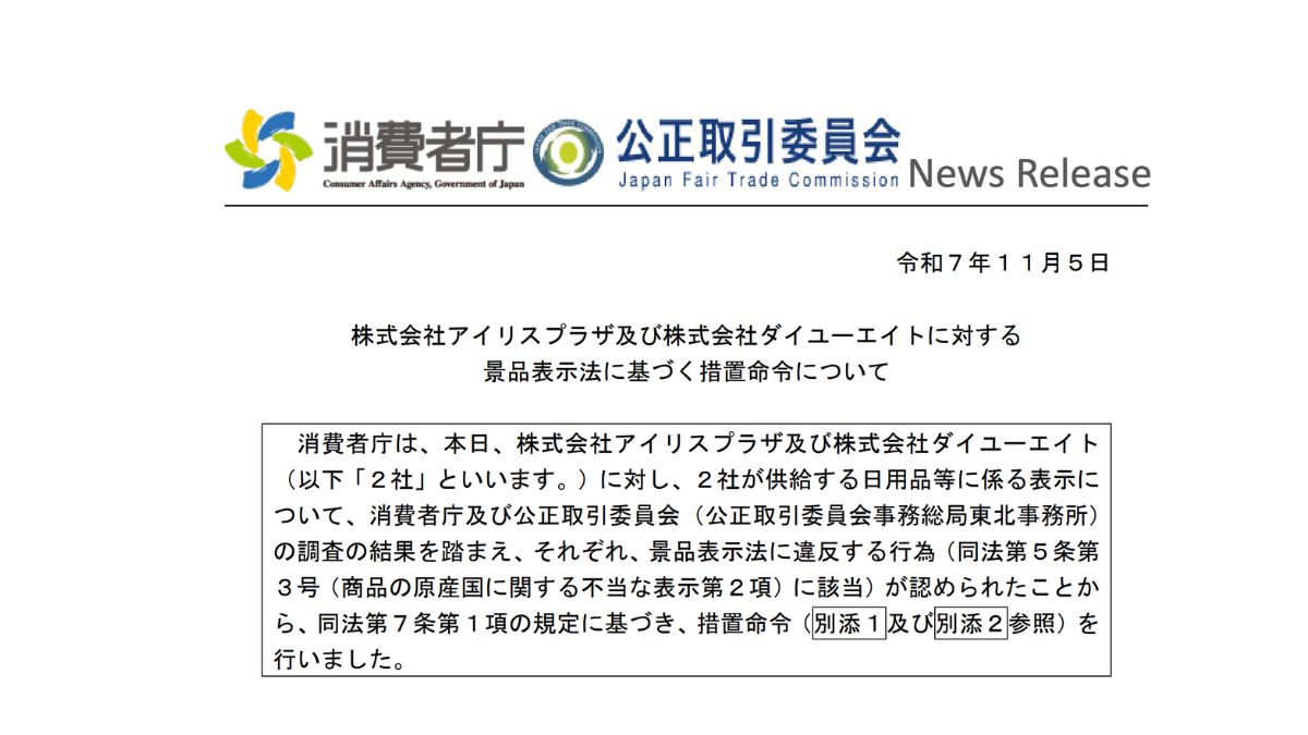 消費者庁、海外製商品を「国産」と表示 景表法違反で2社に措置命令