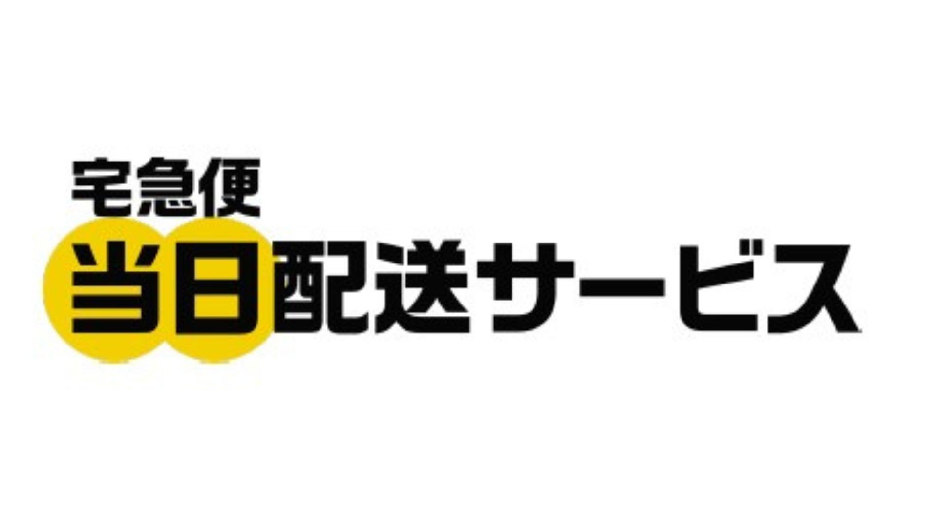 ヤマト運輸、当日配送サービス開始 「宅急便」など4種が対象 | 日本