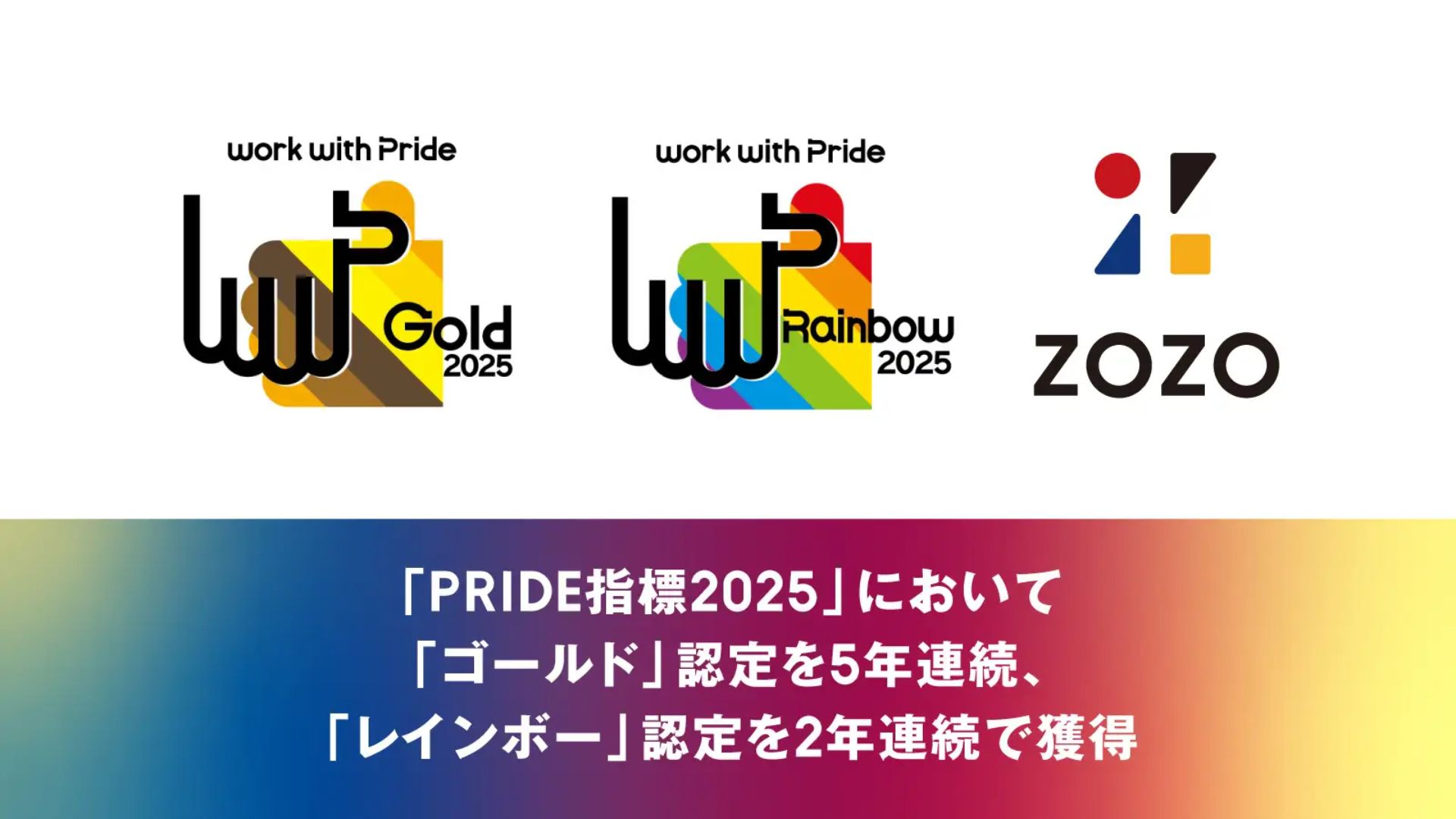 ZOZO、LGBTQ+取り組み評価「ゴールド」5年連続 「レインボー」2年連続