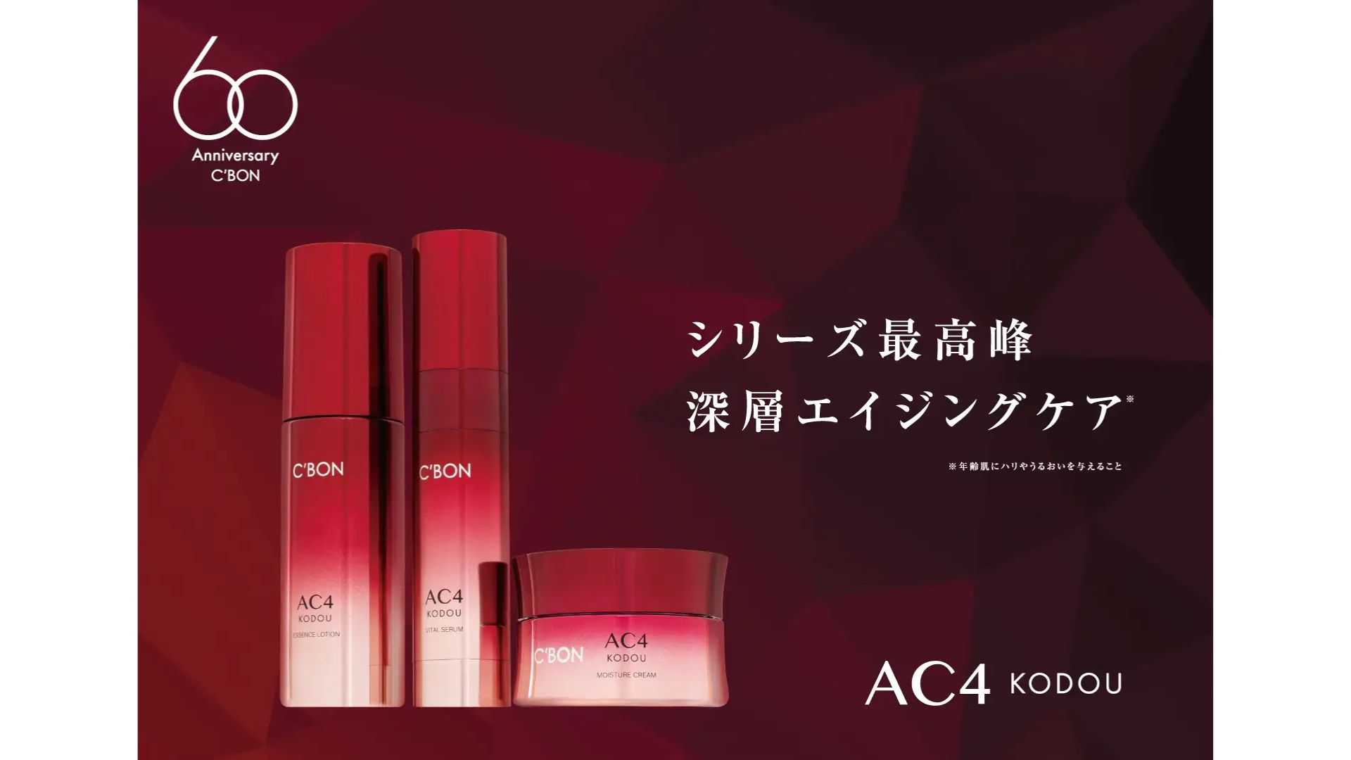 シーボン、60周年記念 「シーボン AC」特別パッケージ登場 | 日本流通
