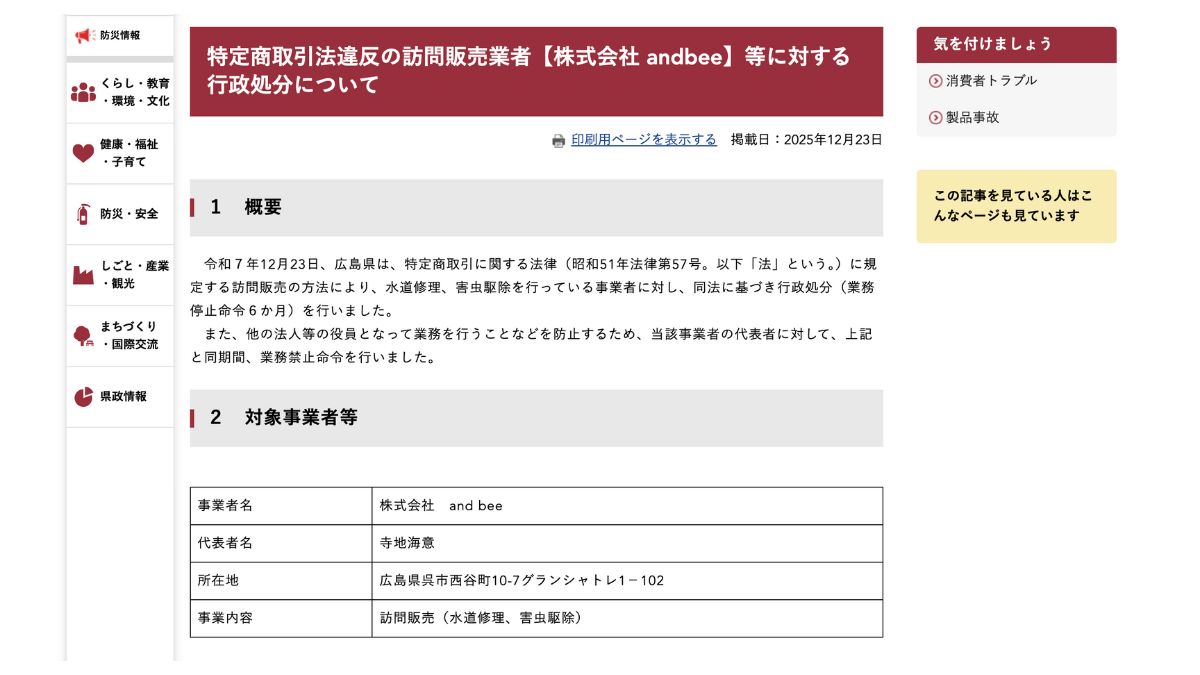 広島県、6カ月の業務停止命令 訪問販売「andbee」に | 日本流通産業