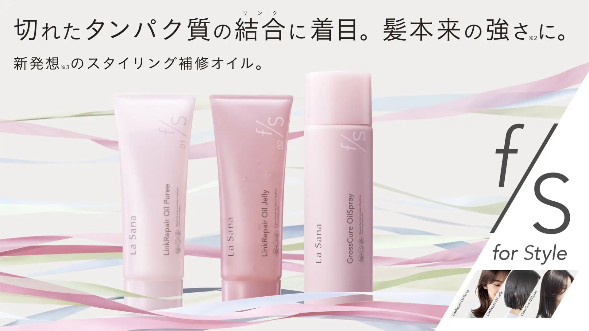 ヤマサキ、「for Style」新ヘアケアシリーズ 高補修×スタイリング機能