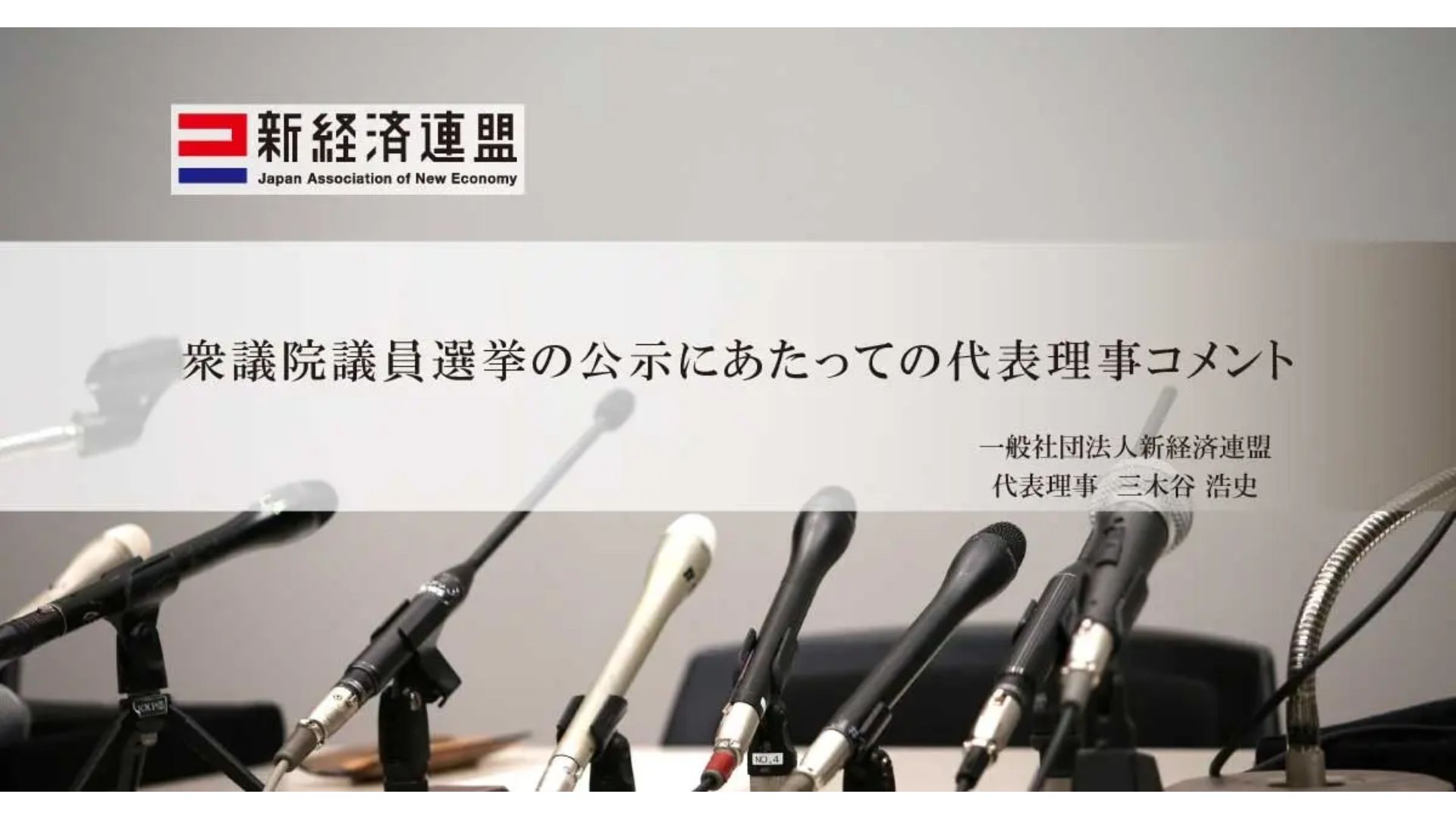 新経済連盟、「JX」実現へ政策提言 衆議院選挙公示に際し | 日本流通産業新聞オンライン