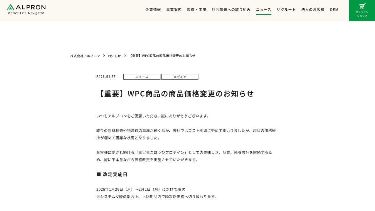 アルプロン、商品価格を順次改定 単品値上げ、定期据え置き | 日本流通 