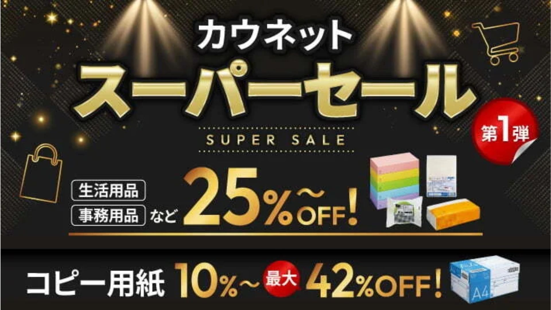 カウネット、「カウネットスーパーセール」開催 物価高騰に対応し大幅 