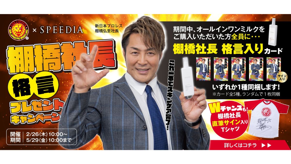 吉野家ホールディングス、「SPEEDIA」新商品発表 棚橋弘至と特別コラボ