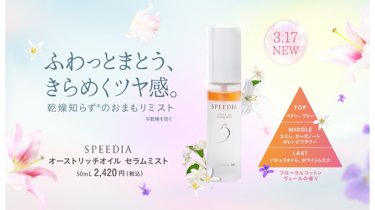 吉野家ホールディングス、新商品販売開始 「SPEEDIA」美容オイルミスト