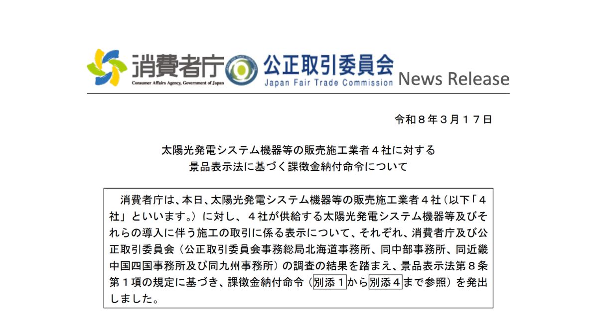 消費者庁、太陽光4社に課徴金納付命令 ナンバーワン表示を違法認定