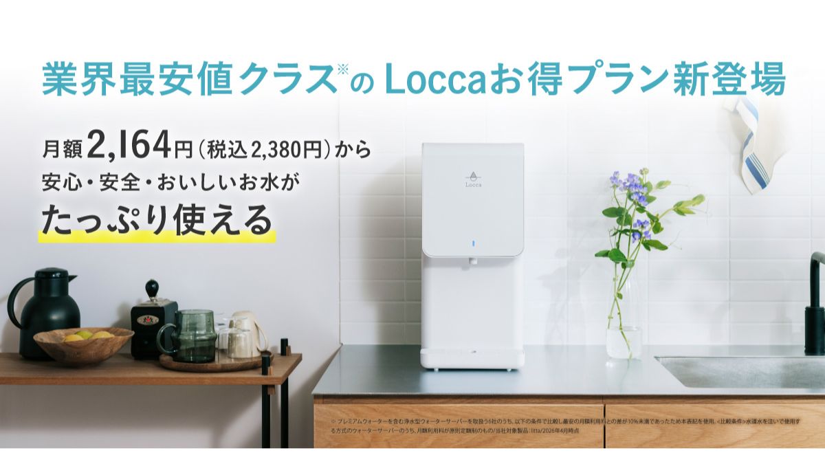 プレミアムウォーター、「litta」新プラン登場 業界最安値で安心の浄水
