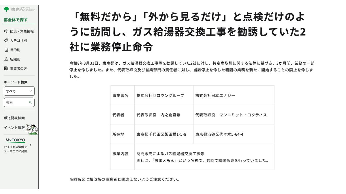 東京都、住設訪販2社を処分 3カ月間の業務停止と禁止 | 日本流通産業