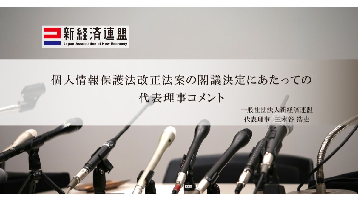 一般社団法人 新経済連盟、「個人情報保護法」改正案にコメント データ