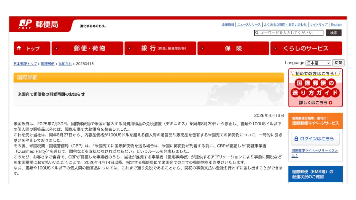 kari11月末まで留守のため取引不可様 日本郵便、米国宛て郵便、再開へ 2025年8月から一時停止 | 日本流通