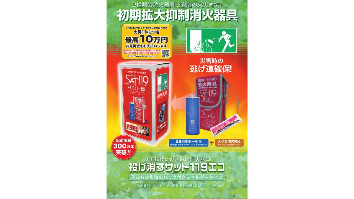 サニックス、家庭向け新商品発売 消火剤と基礎工事向けの2種 | 日本