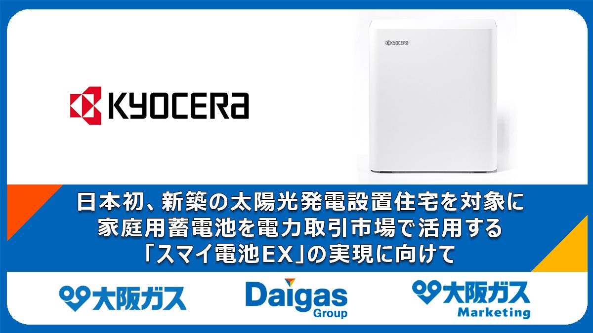 Daigasグループ、京セラの蓄電池を販売 「スマイ電池EX」実現へ | 日本