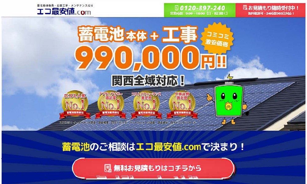 消費者庁、景表法違反で蓄電池のSCエージェントに措置命令 | 日本流通